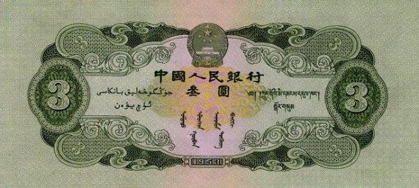 Банкнота Китай 3 юаня 1953 года, модификация A, лицевая сторона (CNY-1953A-R003-D1953-R1-GW2, TBB: B4081a, WPM: P868)